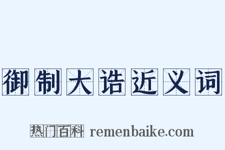 御制大诰近义词是什么意思的图片